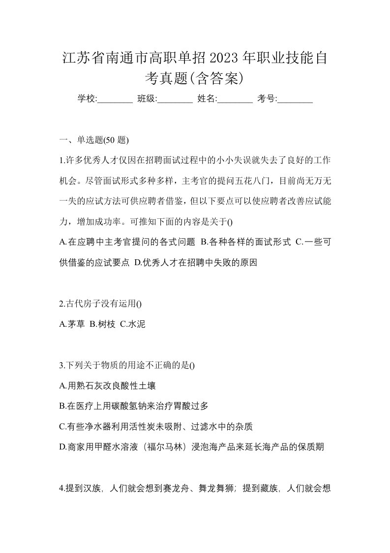 江苏省南通市高职单招2023年职业技能自考真题含答案