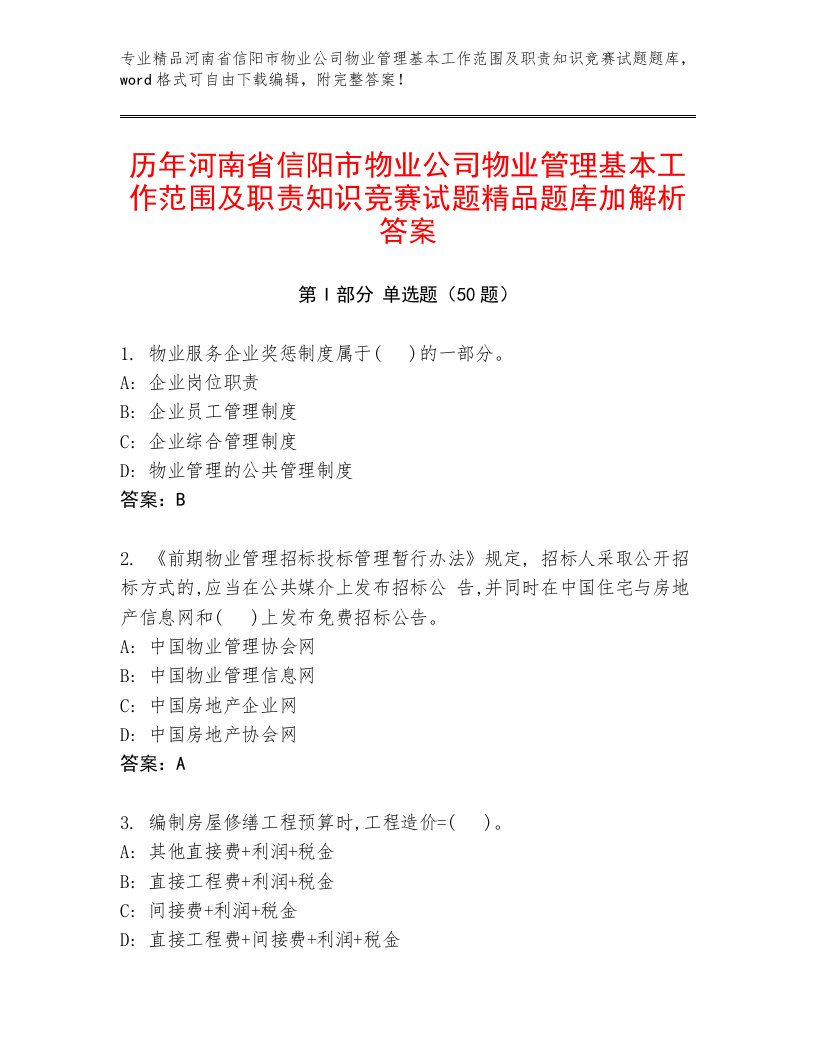 历年河南省信阳市物业公司物业管理基本工作范围及职责知识竞赛试题精品题库加解析答案