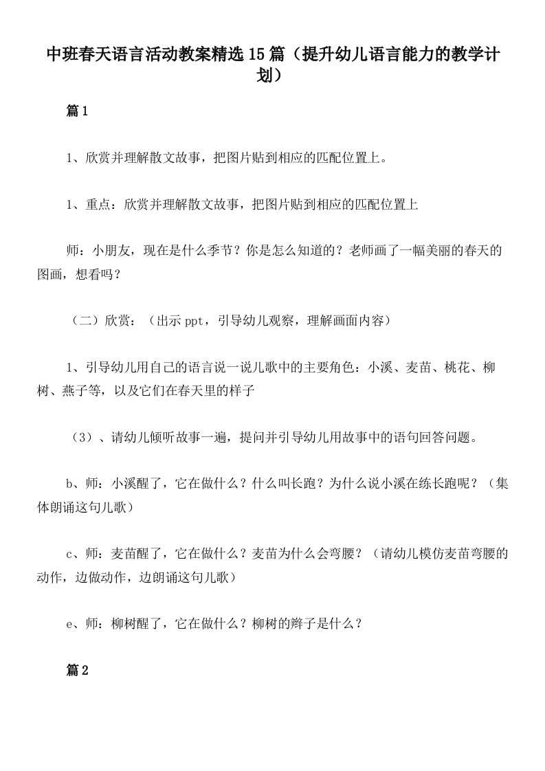 中班春天语言活动教案精选15篇（提升幼儿语言能力的教学计划）