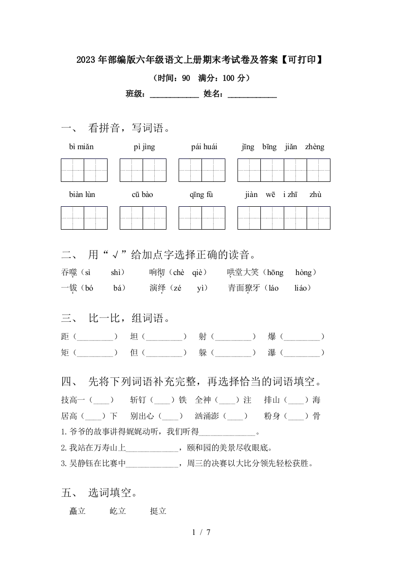 2023年部编版六年级语文上册期末考试卷及答案【可打印】