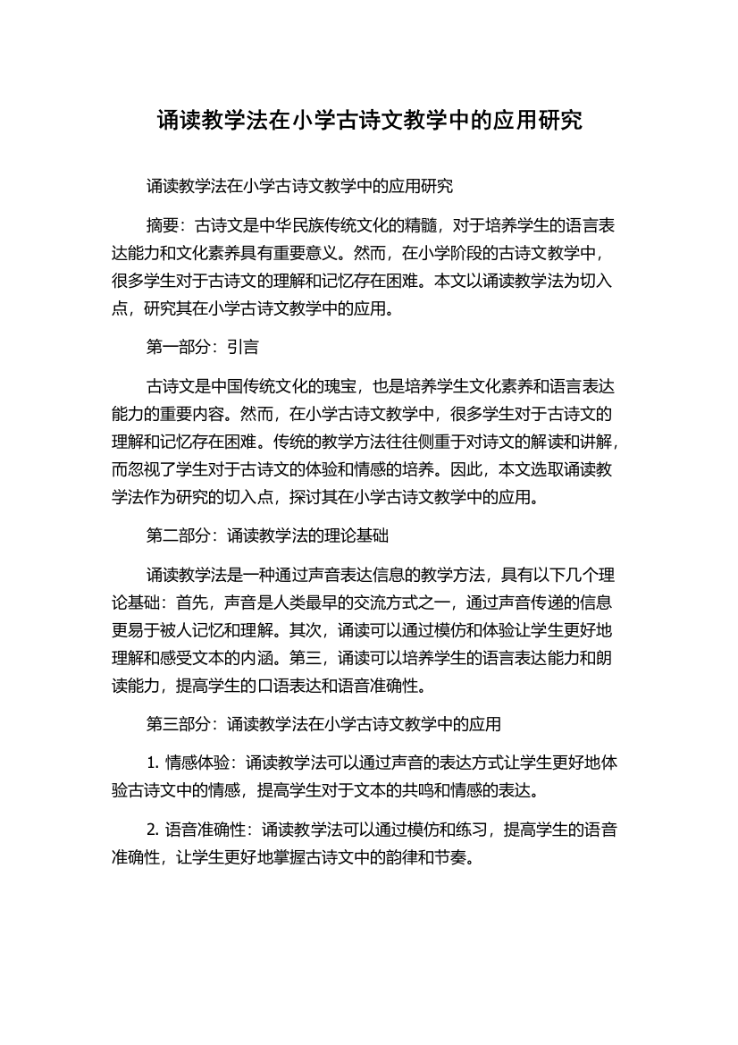 诵读教学法在小学古诗文教学中的应用研究