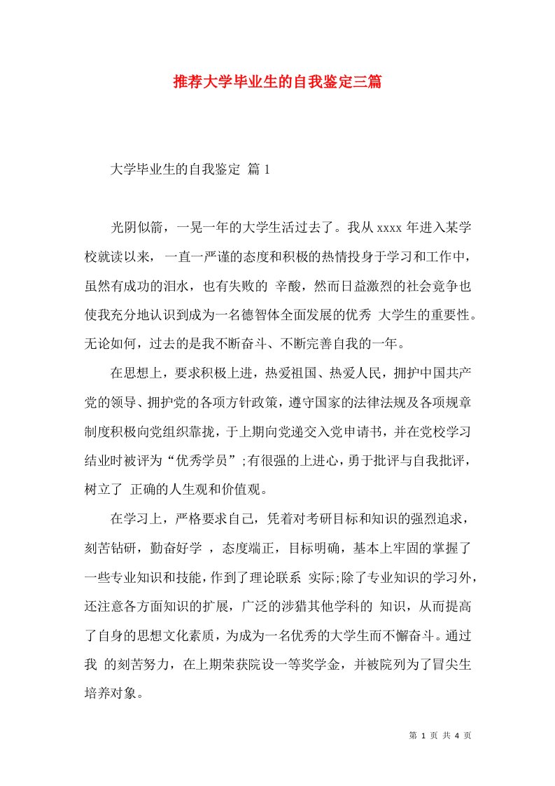 推荐大学毕业生的自我鉴定三篇