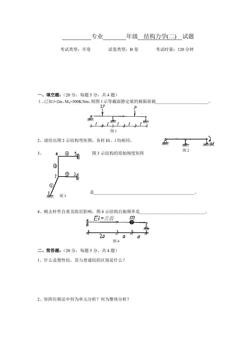 结构力学2试卷及答案B