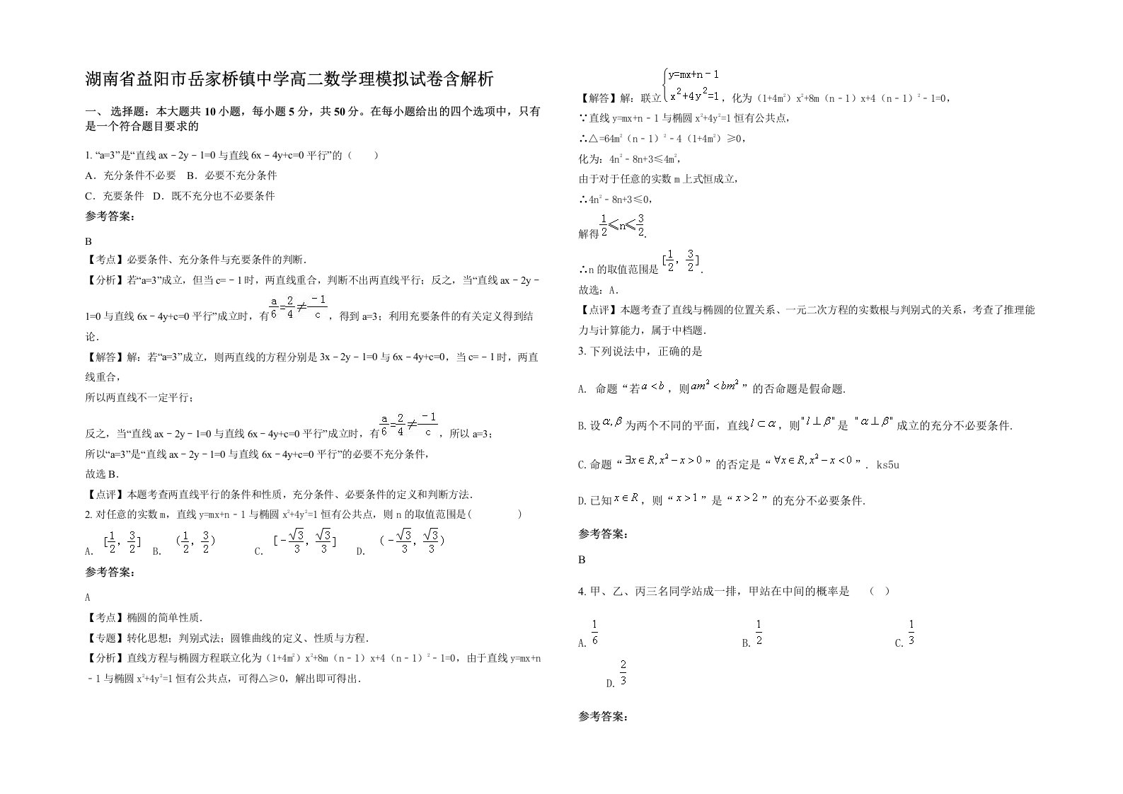 湖南省益阳市岳家桥镇中学高二数学理模拟试卷含解析