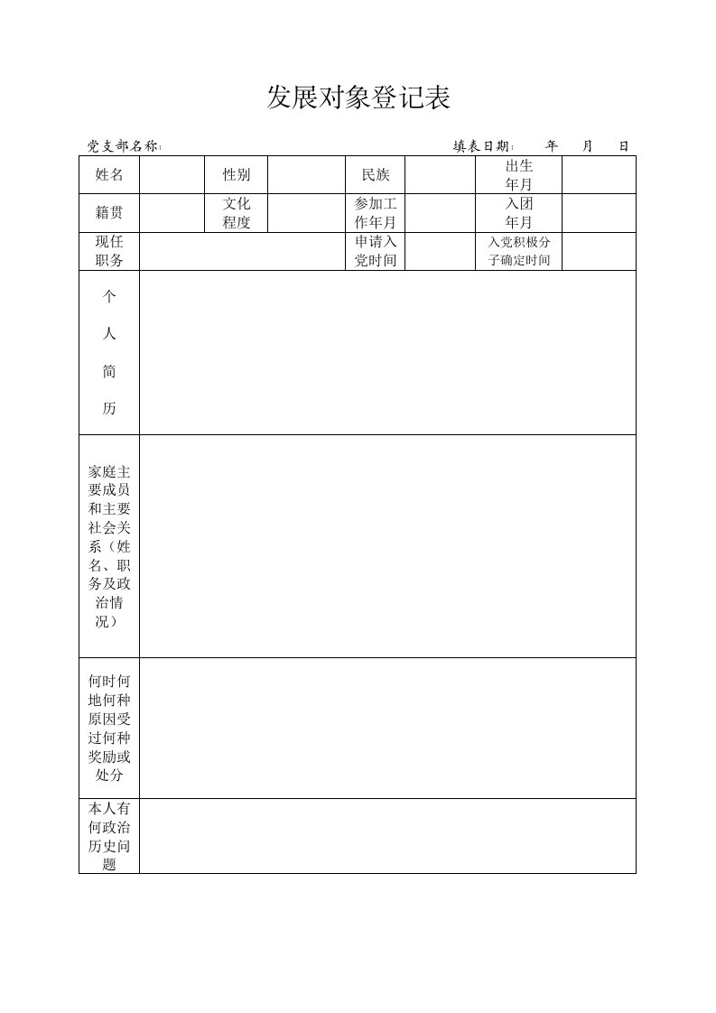 发展对象登记表