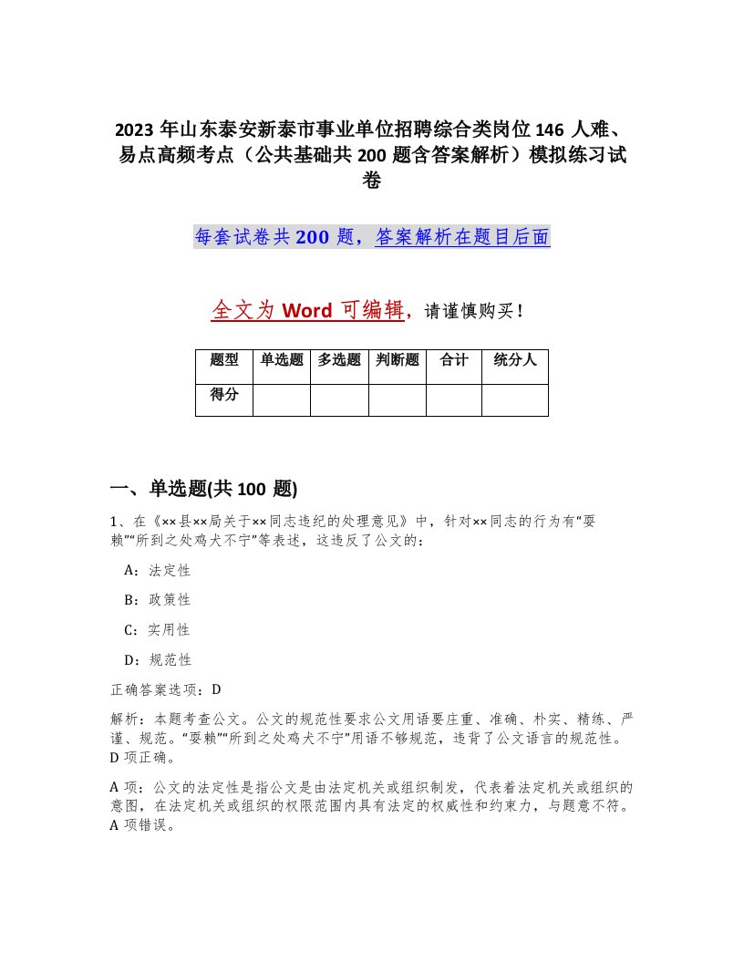 2023年山东泰安新泰市事业单位招聘综合类岗位146人难易点高频考点公共基础共200题含答案解析模拟练习试卷