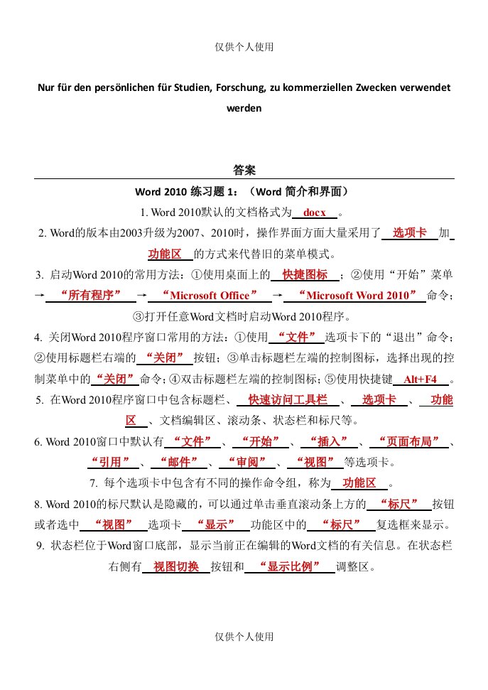 Word2010填空习题答案