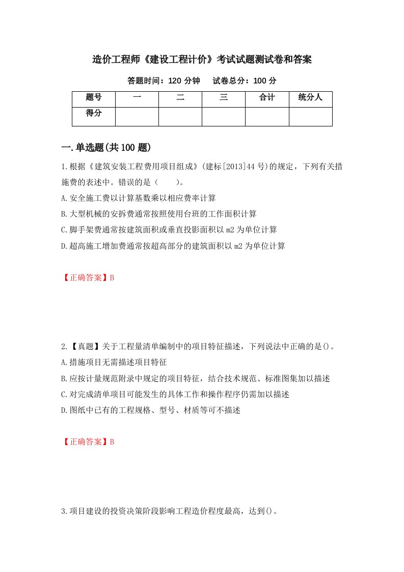 造价工程师建设工程计价考试试题测试卷和答案第14次