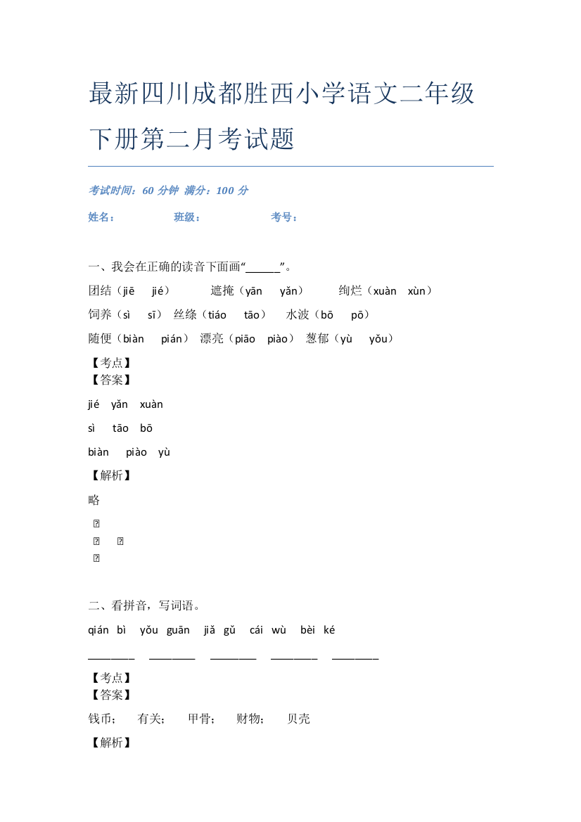 最新四川成都胜西小学语文二年级下册第二月考试题