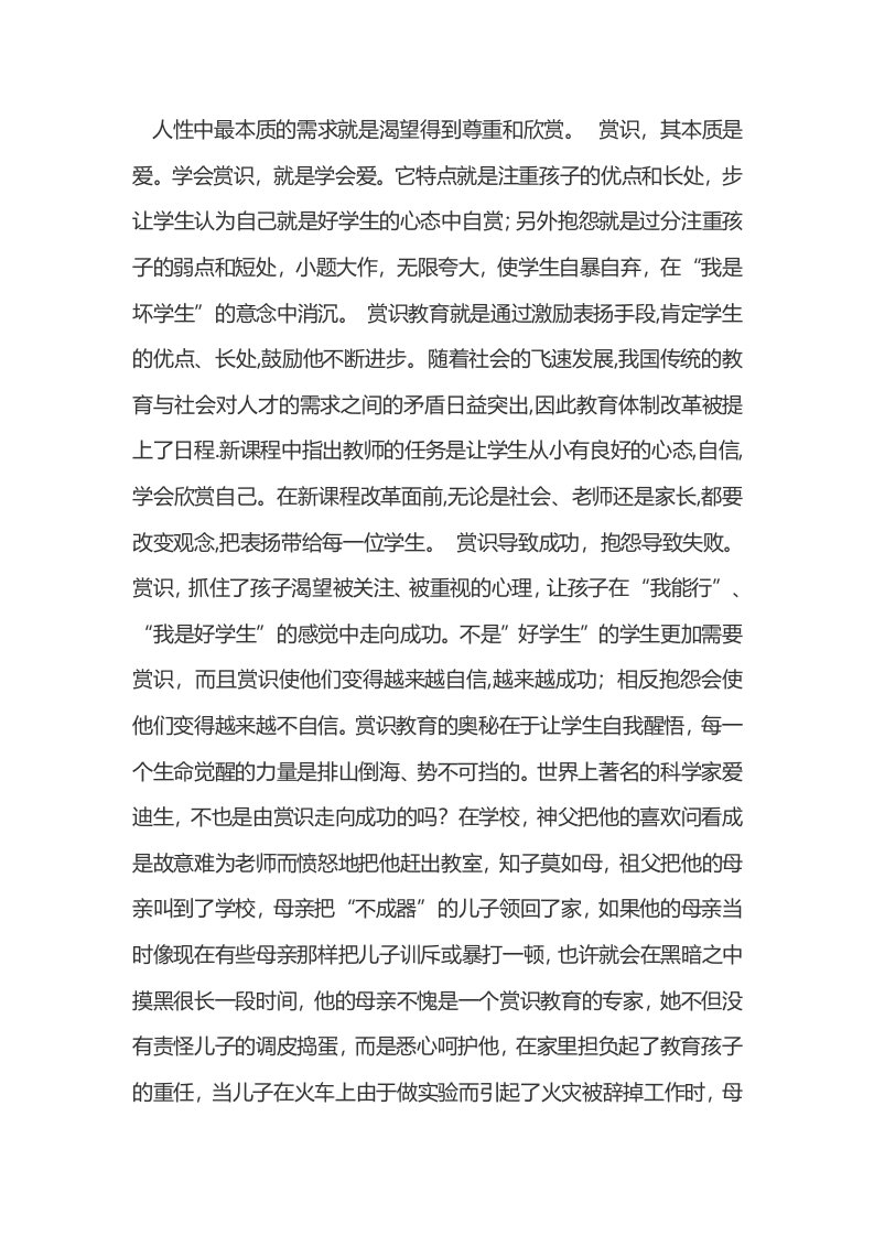 人性中最本质的需求就是渴望得到尊重和欣赏。赏识,其本质