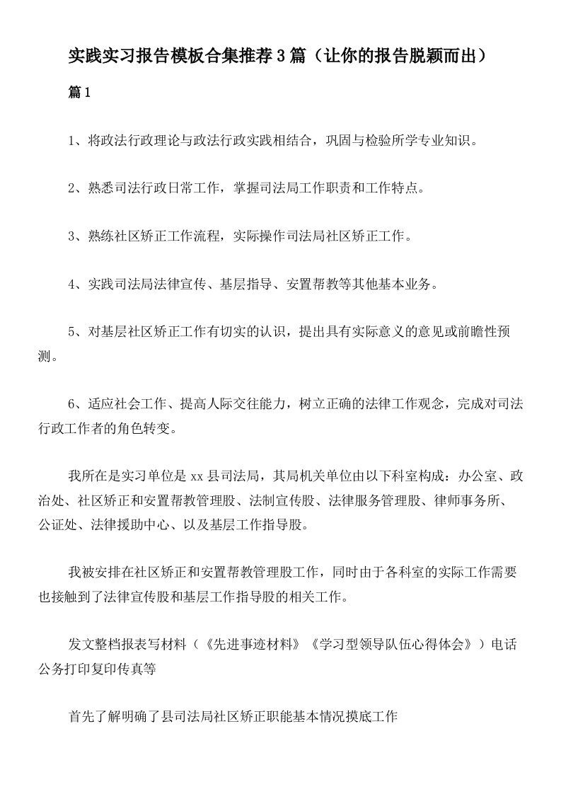 实践实习报告模板合集推荐3篇（让你的报告脱颖而出）