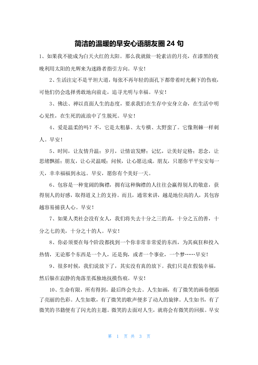 简洁的温暖的早安心语朋友圈24句