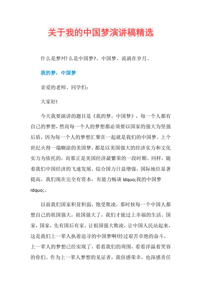 关于我的中国梦演讲稿精选