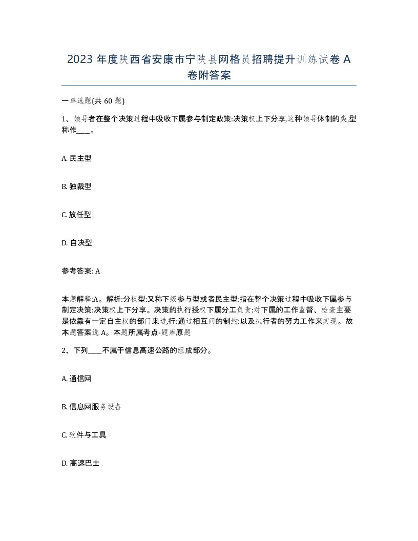 2023年度陕西省安康市宁陕县网格员招聘提升训练试卷A卷附答案