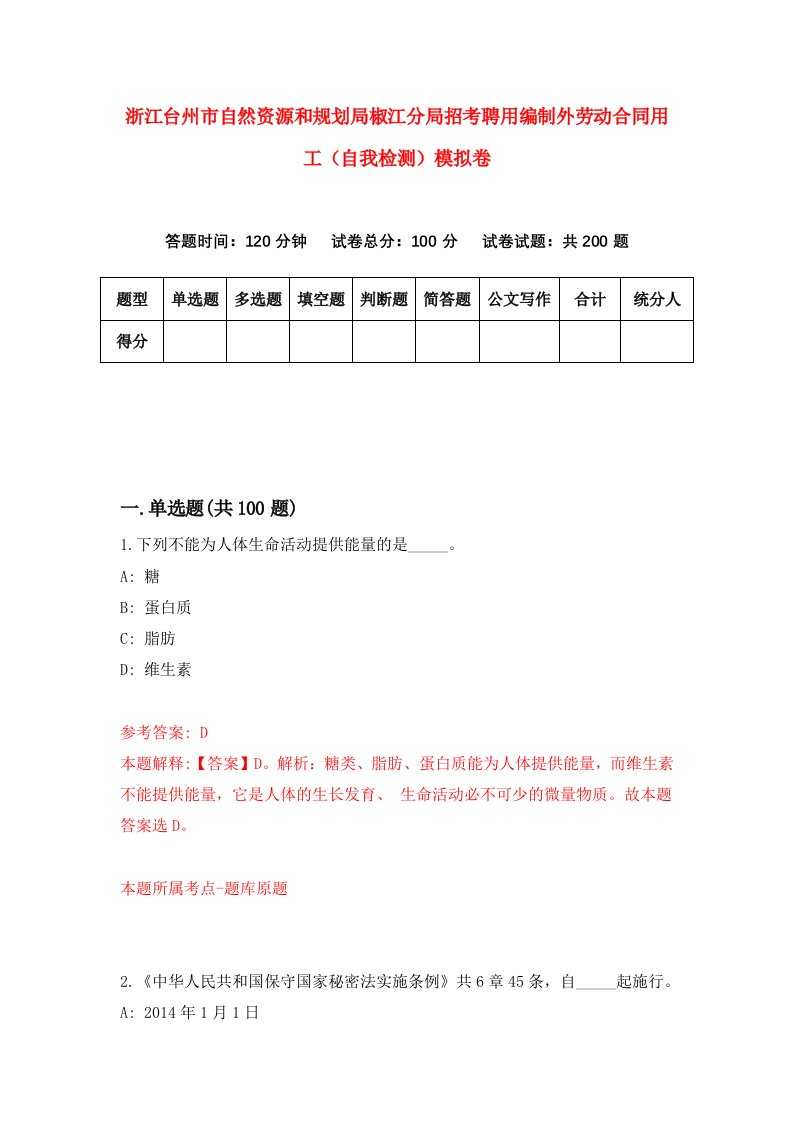 浙江台州市自然资源和规划局椒江分局招考聘用编制外劳动合同用工自我检测模拟卷第7版