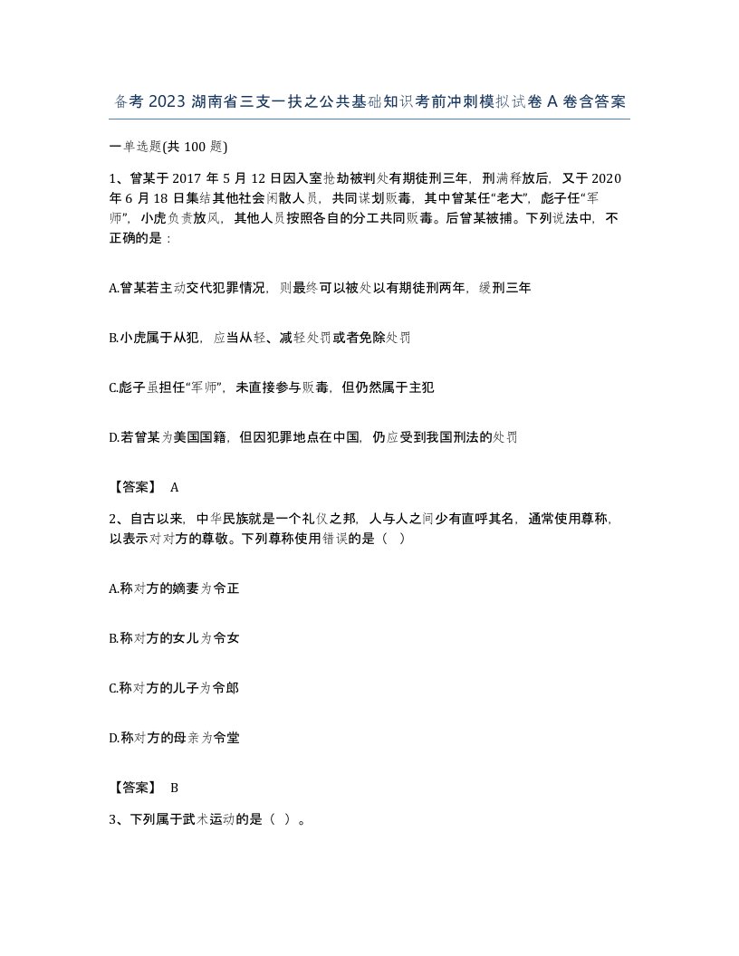 备考2023湖南省三支一扶之公共基础知识考前冲刺模拟试卷A卷含答案