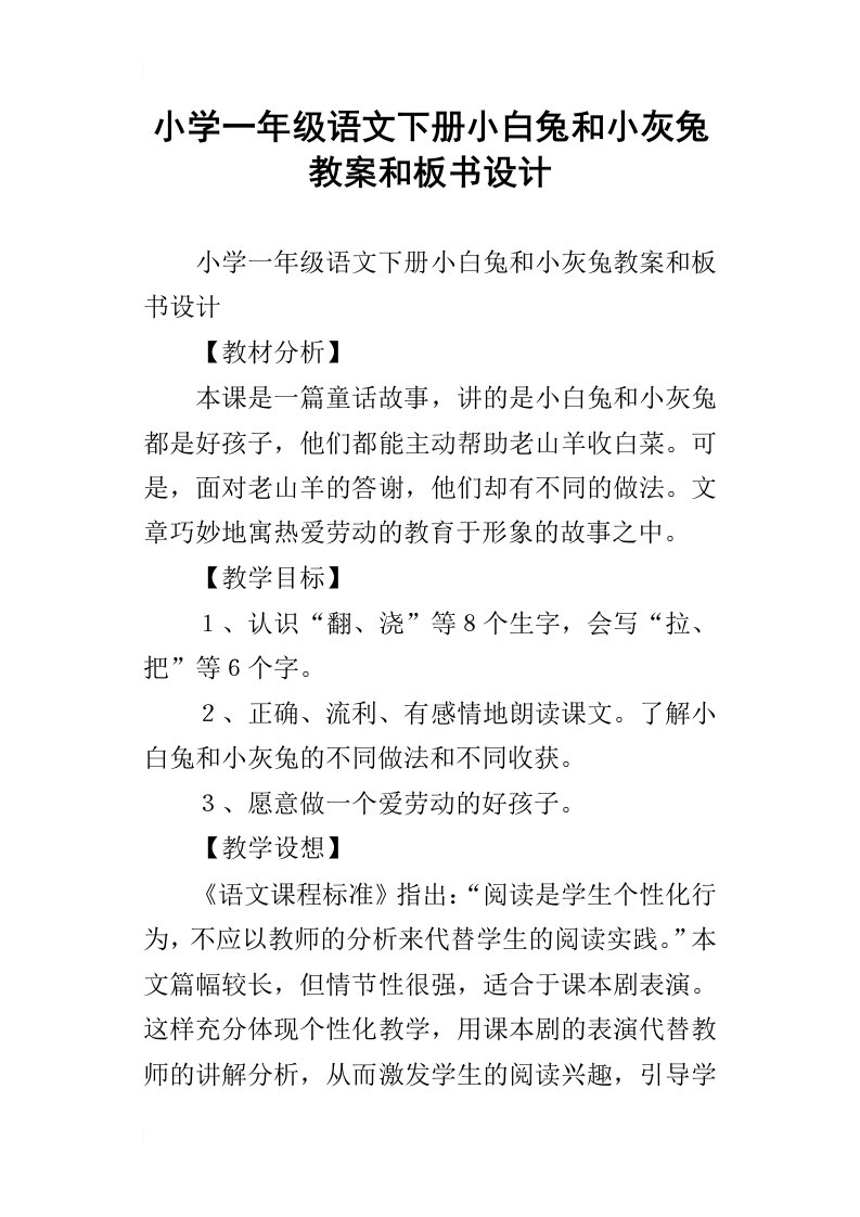 小学一年级语文下册小白兔和小灰兔教案和板书设计