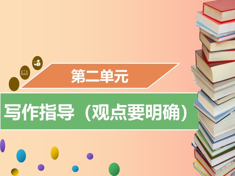 2019年秋九年级语文上册第二单元写作指导观点要明确习题课件新人教版