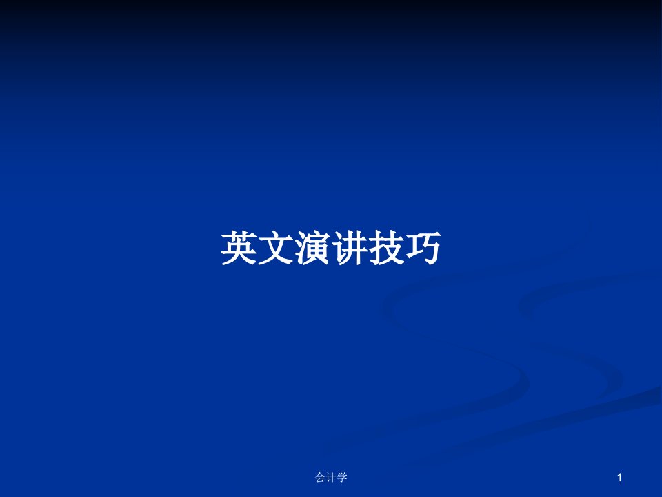 英文演讲技巧PPT学习教案