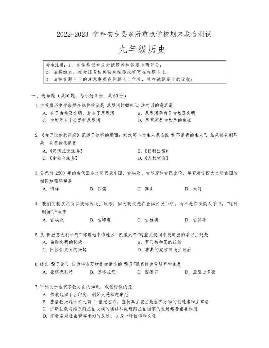 湖南省常德市安乡县多所重点学校2022-2023学年九年级上学期期末联合测试历史试题(含答案)