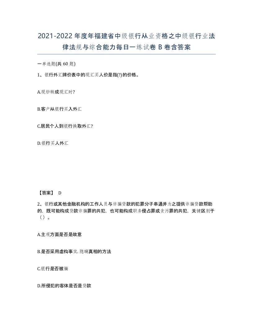 2021-2022年度年福建省中级银行从业资格之中级银行业法律法规与综合能力每日一练试卷B卷含答案