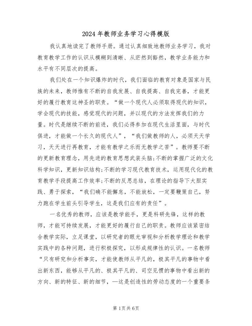 2024年教师业务学习心得模版（2篇）