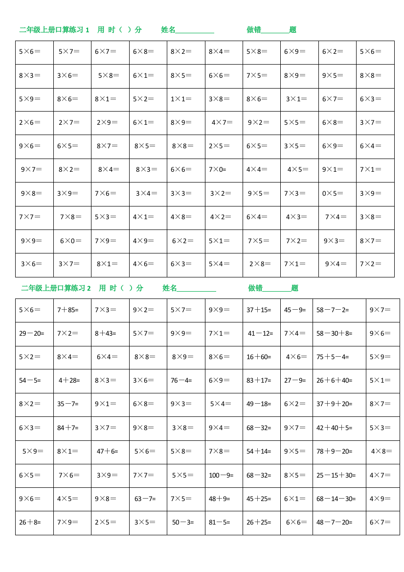 二年级数学乘法口诀口算