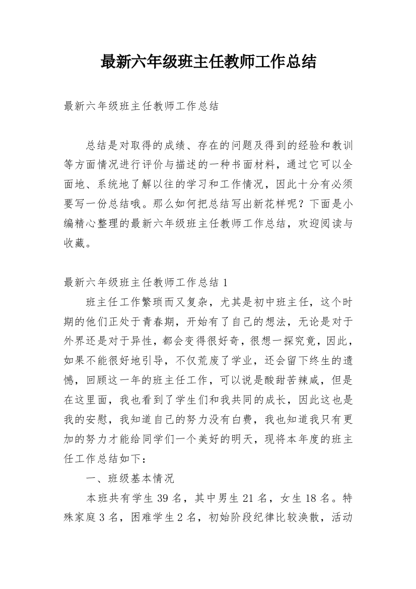 最新六年级班主任教师工作总结