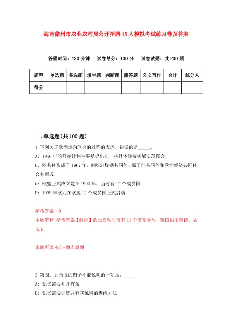 海南儋州市农业农村局公开招聘15人模拟考试练习卷及答案第3期