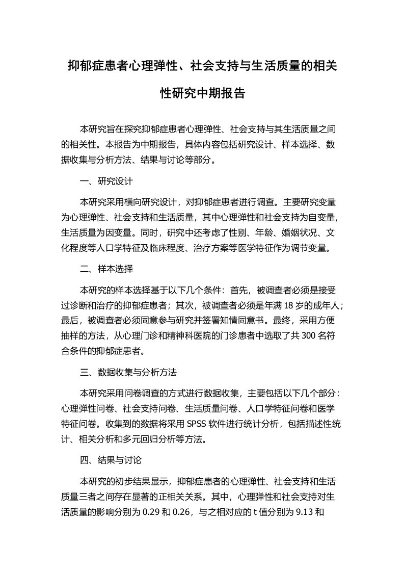 抑郁症患者心理弹性、社会支持与生活质量的相关性研究中期报告