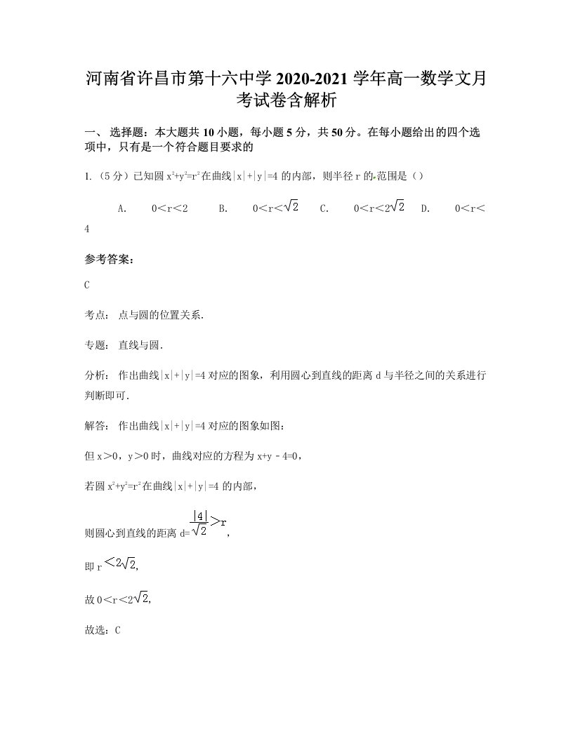 河南省许昌市第十六中学2020-2021学年高一数学文月考试卷含解析