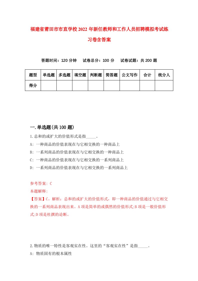 福建省莆田市市直学校2022年新任教师和工作人员招聘模拟考试练习卷含答案第2次