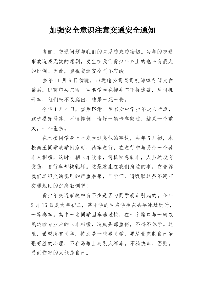 加强安全意识注意交通安全通知