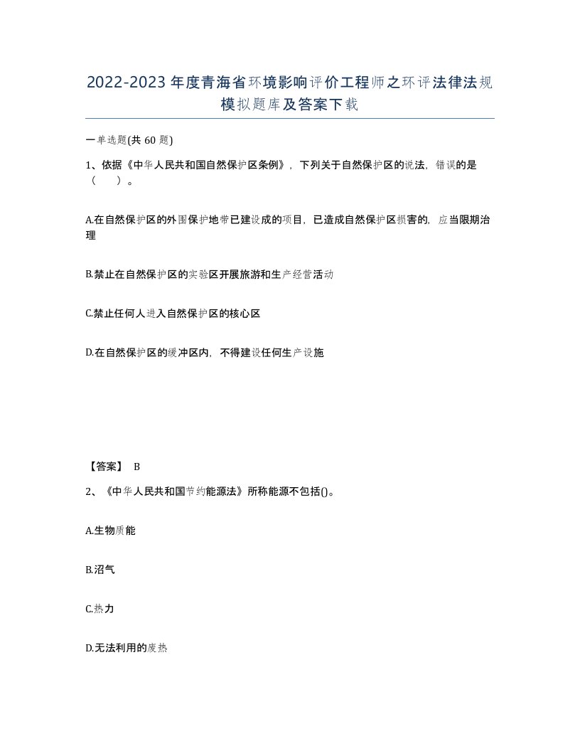 2022-2023年度青海省环境影响评价工程师之环评法律法规模拟题库及答案