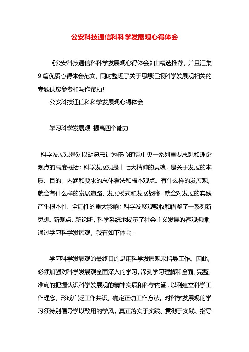 公安科技通信科科学发展观心得体会