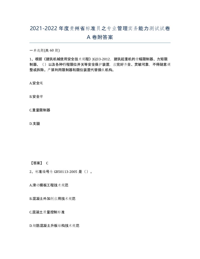 2021-2022年度贵州省标准员之专业管理实务能力测试试卷A卷附答案