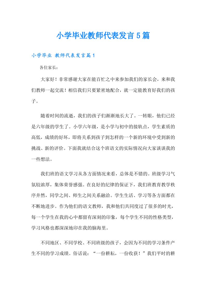 小学毕业教师代表发言5篇