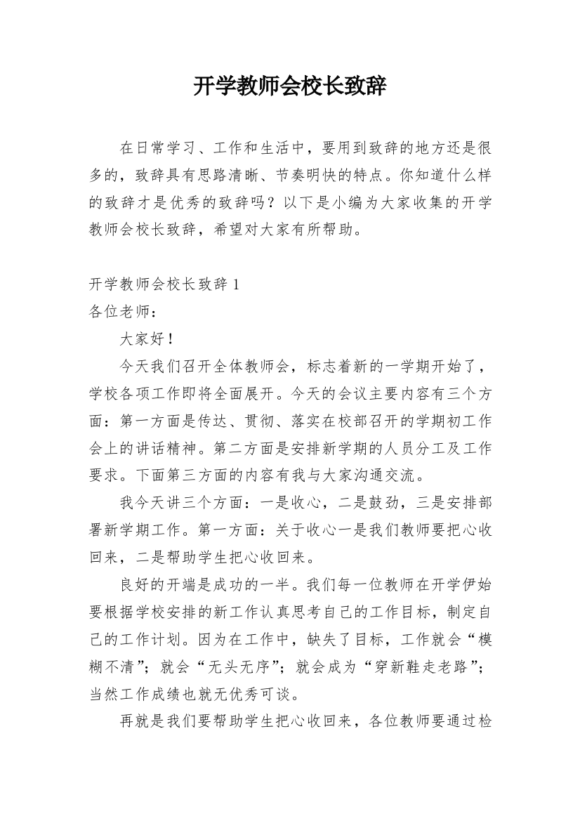 开学教师会校长致辞