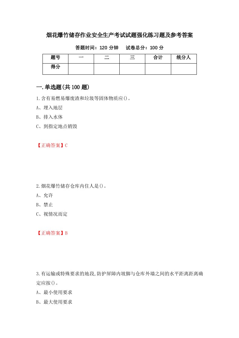 烟花爆竹储存作业安全生产考试试题强化练习题及参考答案89