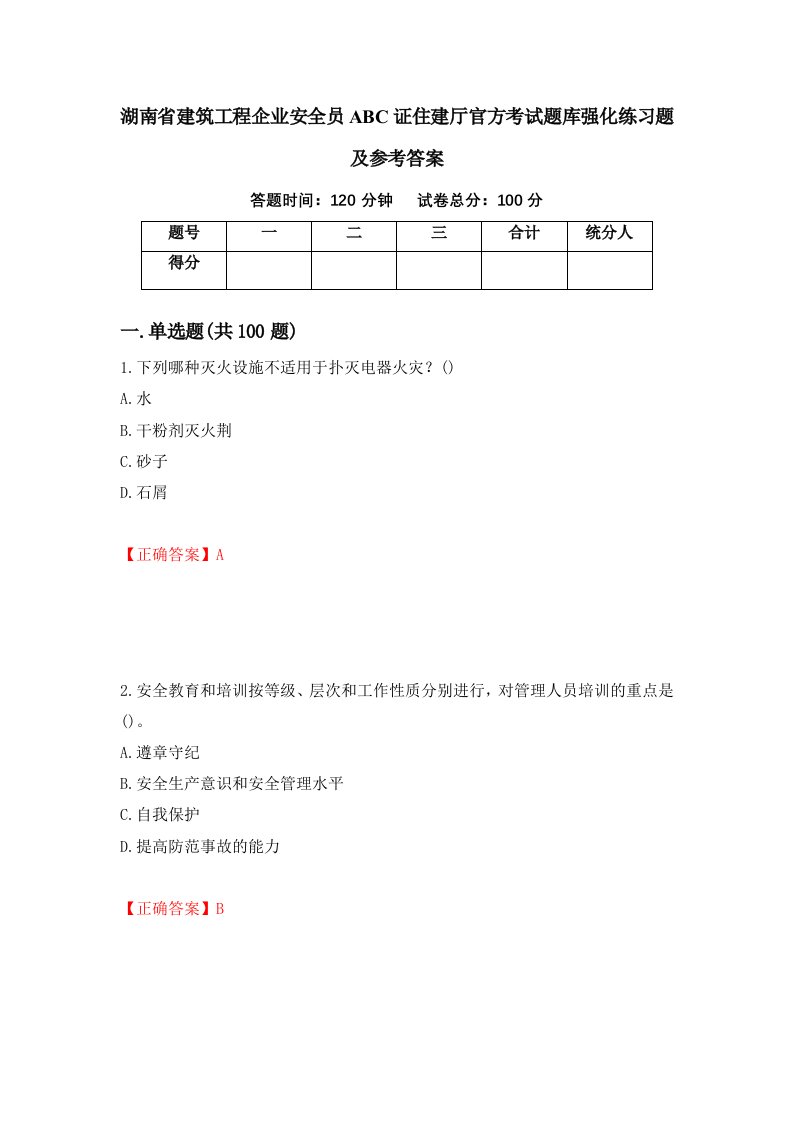 湖南省建筑工程企业安全员ABC证住建厅官方考试题库强化练习题及参考答案第77次