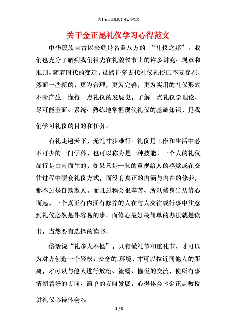 精编关于金正昆礼仪学习心得范文