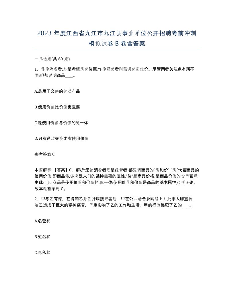 2023年度江西省九江市九江县事业单位公开招聘考前冲刺模拟试卷B卷含答案