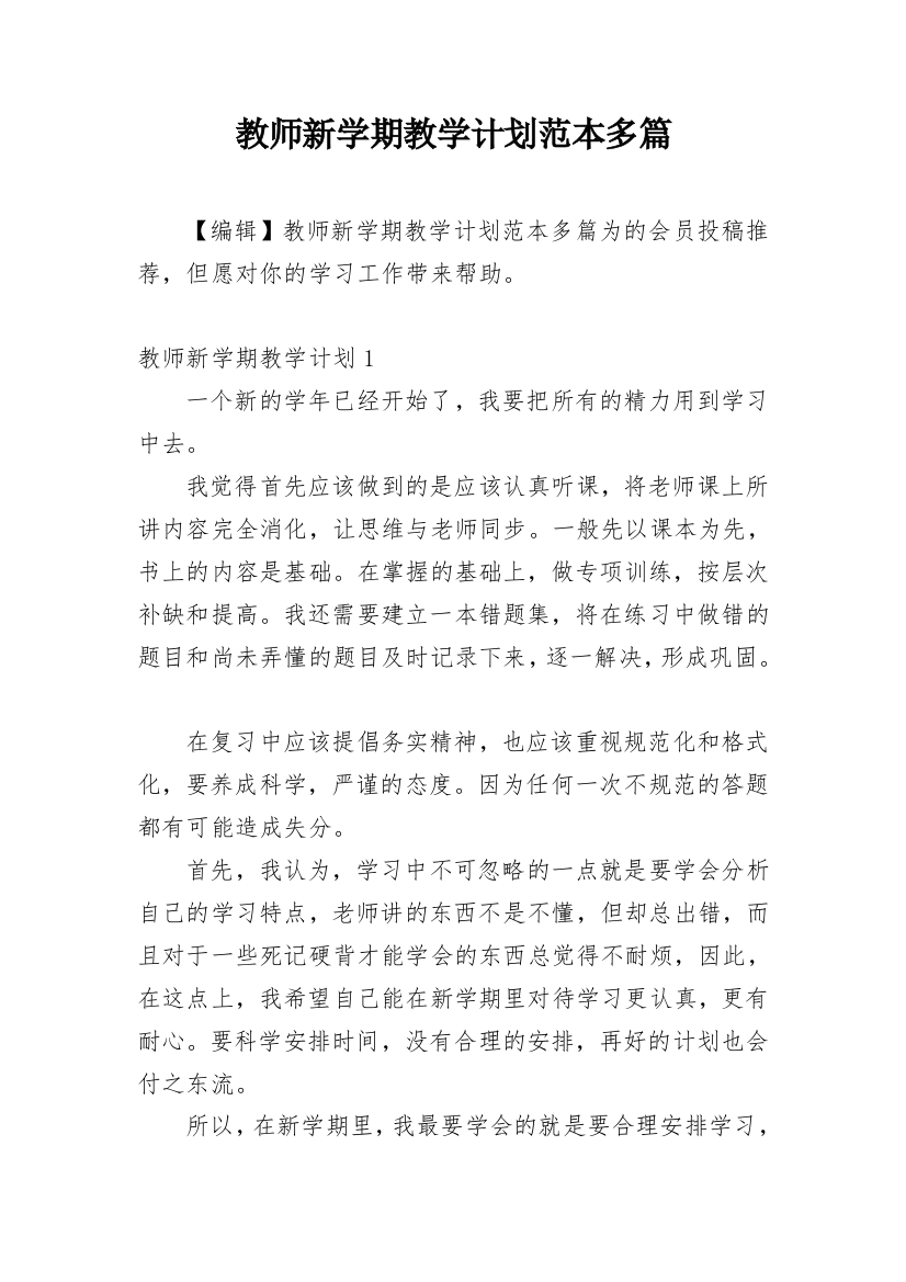 教师新学期教学计划范本多篇