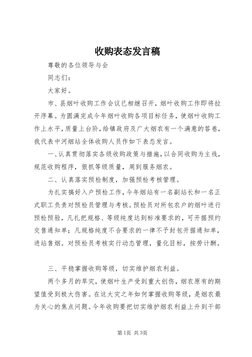 收购表态发言稿