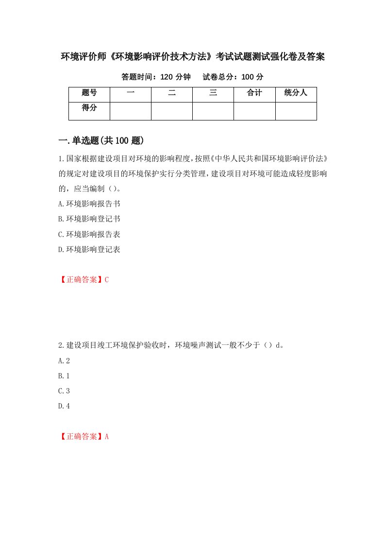 环境评价师环境影响评价技术方法考试试题测试强化卷及答案第27套