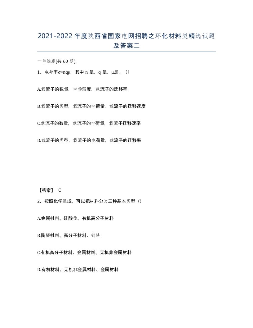 2021-2022年度陕西省国家电网招聘之环化材料类试题及答案二