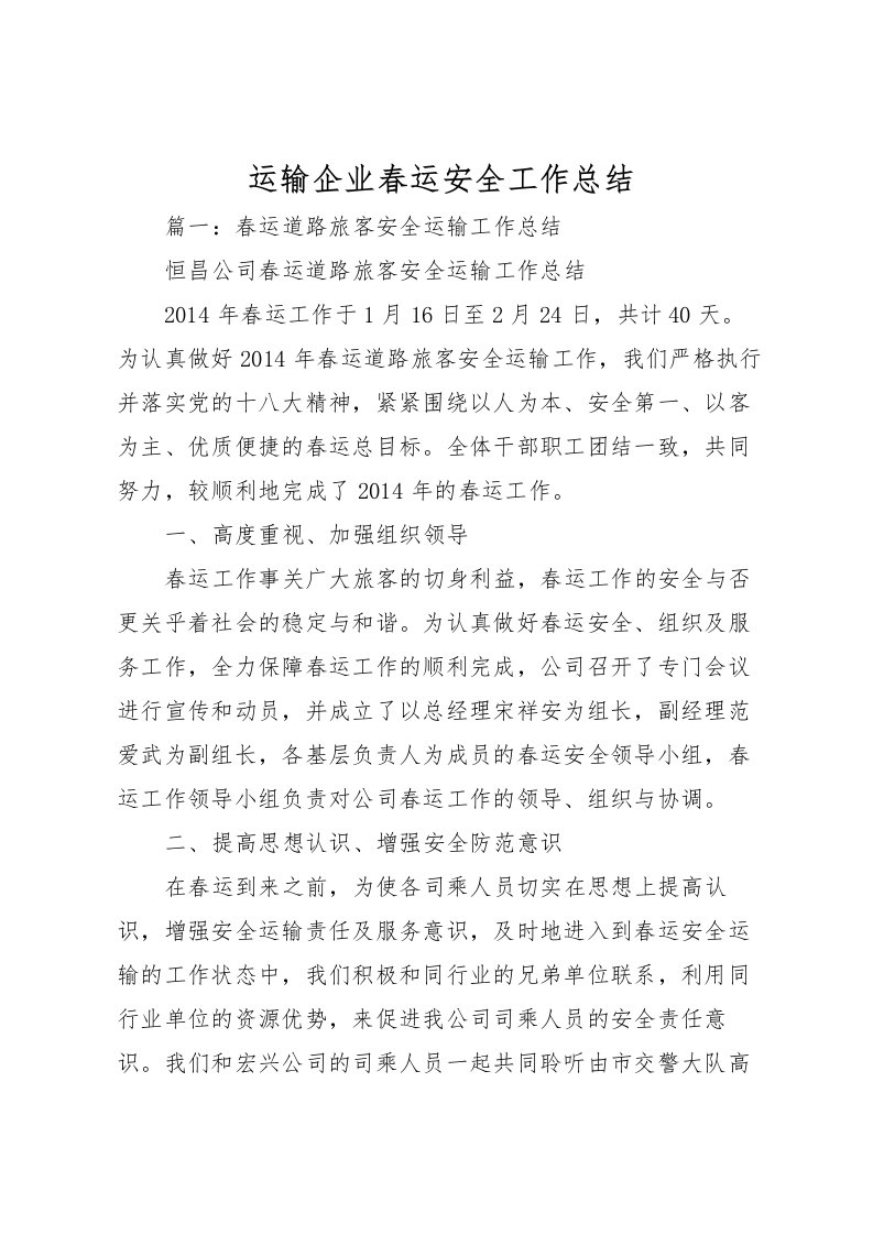 2022-运输企业春运安全工作总结