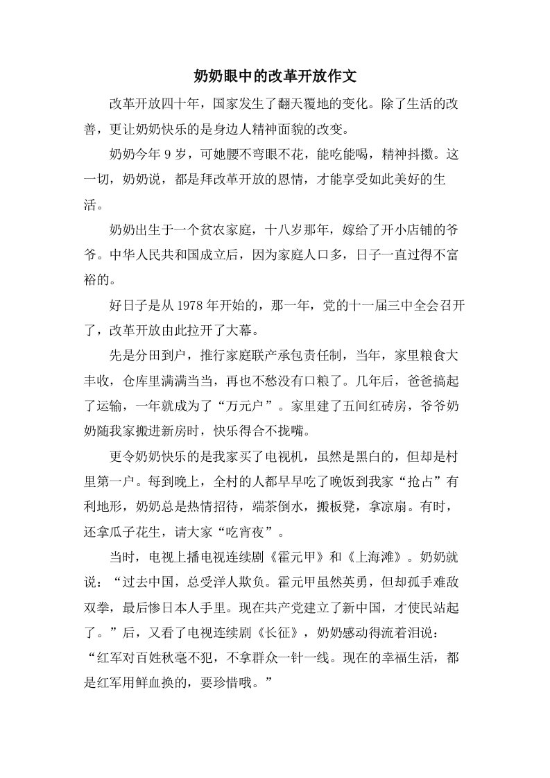 奶奶眼中的改革开放作文