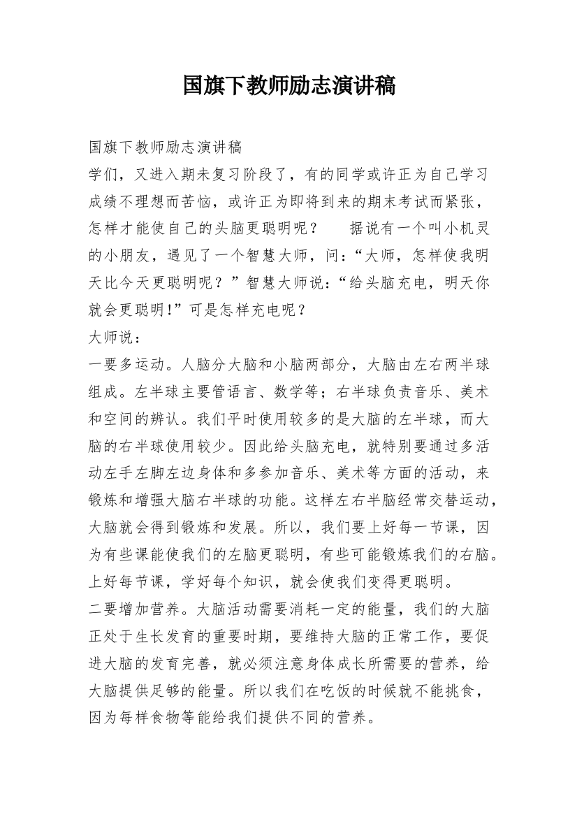 国旗下教师励志演讲稿