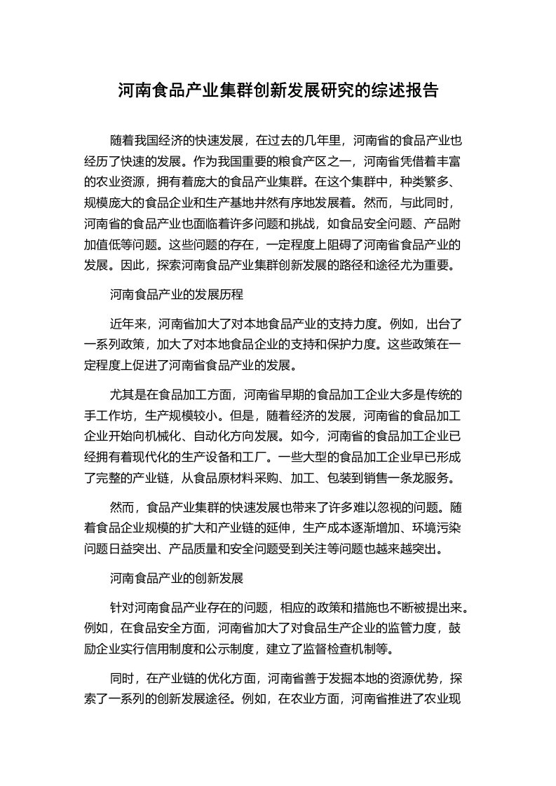 河南食品产业集群创新发展研究的综述报告